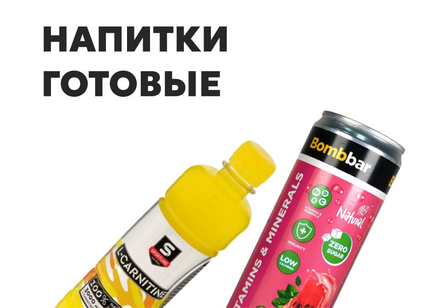 Напитки готовые