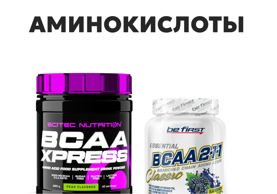 Аминокислоты