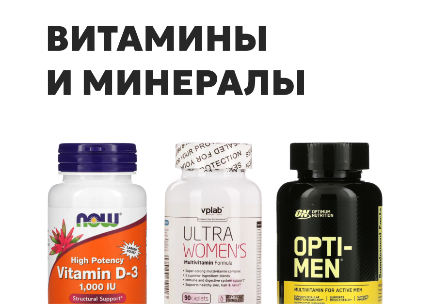 Витамины и минералы