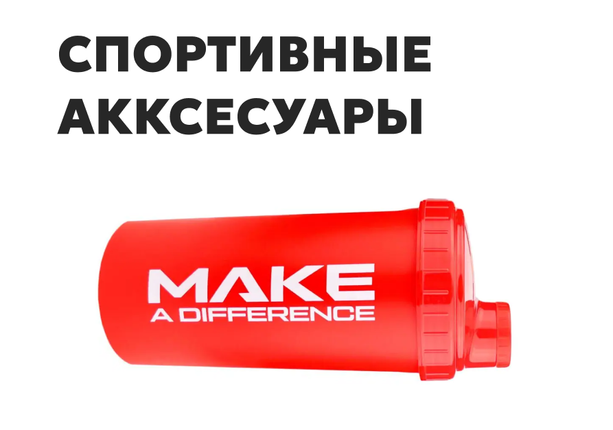 Спортивные аксессуары