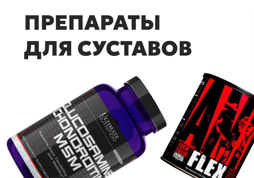 Препараты для суставов и связок